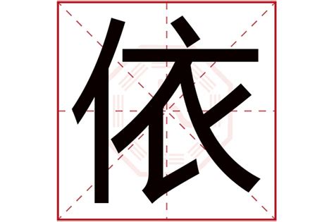 依五行|依字五行属什么